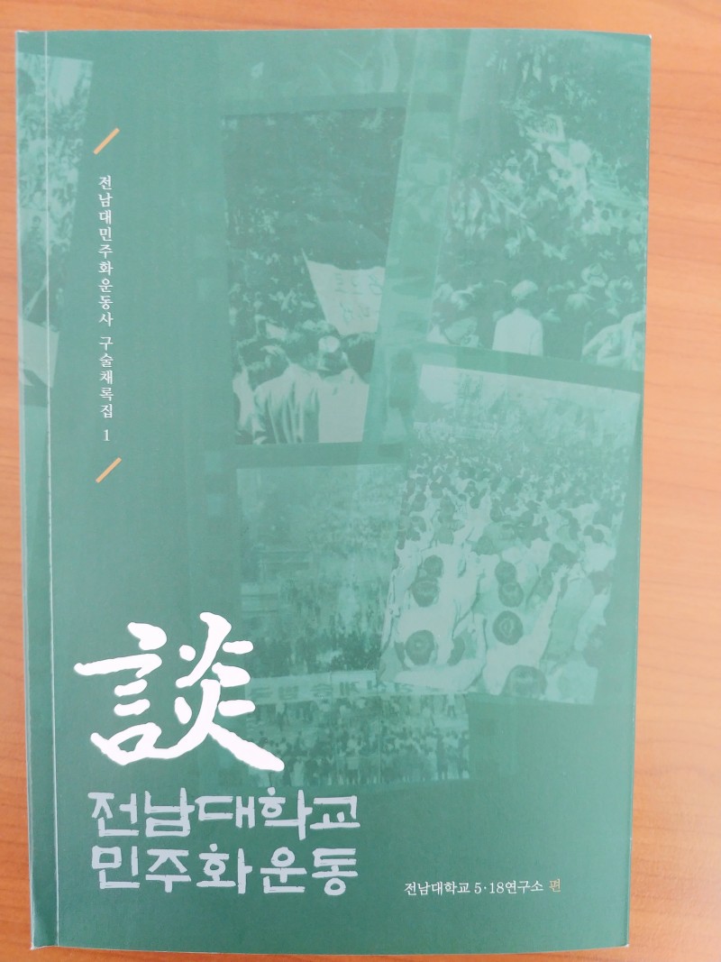 <전남대 민주화운동사 구술채록집1> 전남대학교 민주화운동 대표이미지