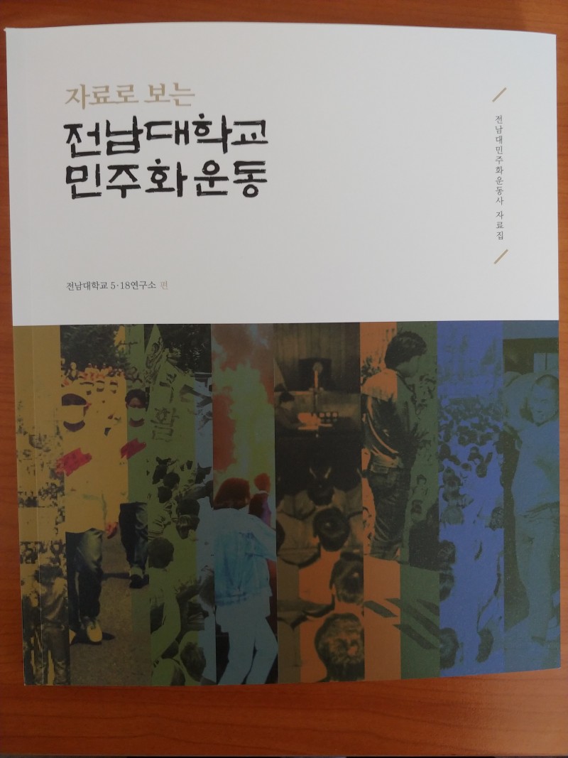 자료로 보는 전남대학교 민주화운동 대표이미지