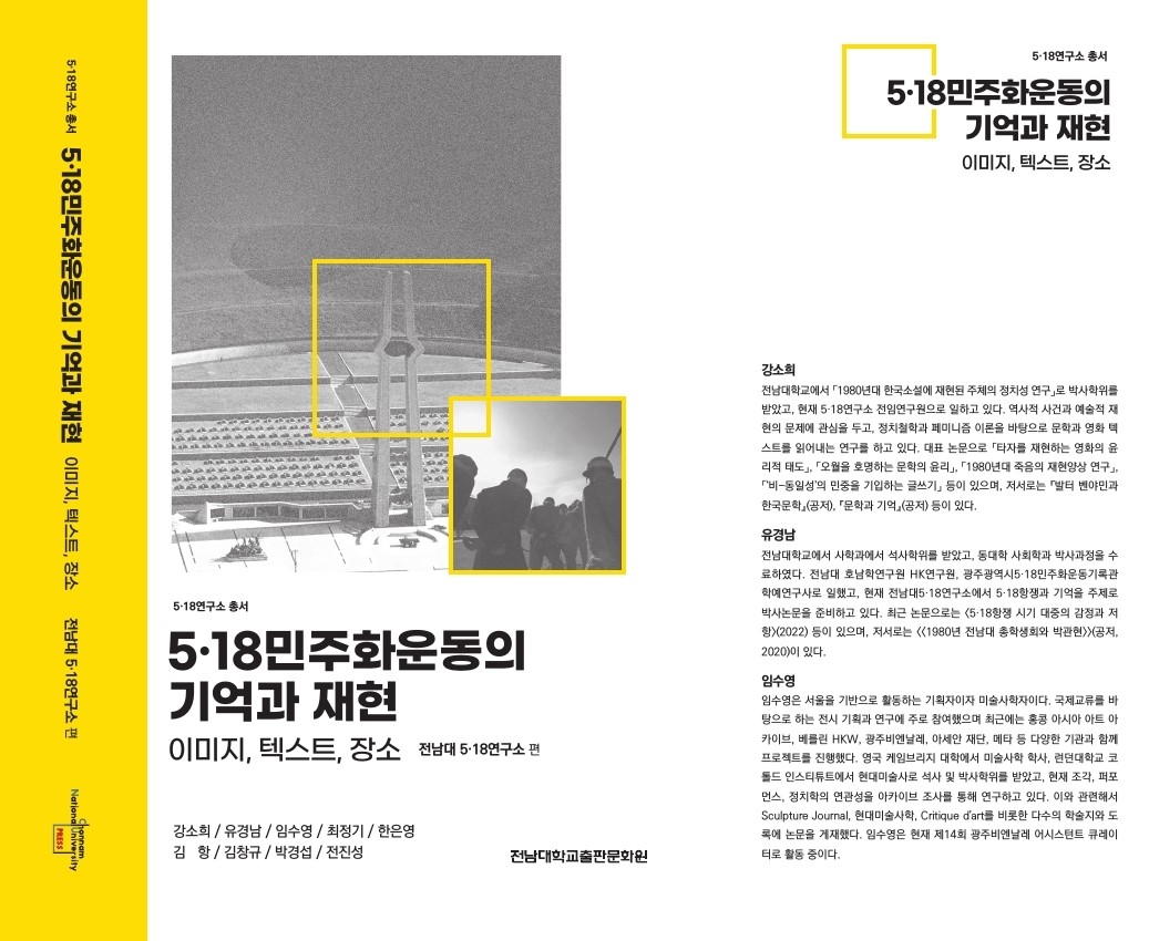 5·18민주화운동의 기억과 재현 : 이미지, 텍스트, 장소 대표이미지