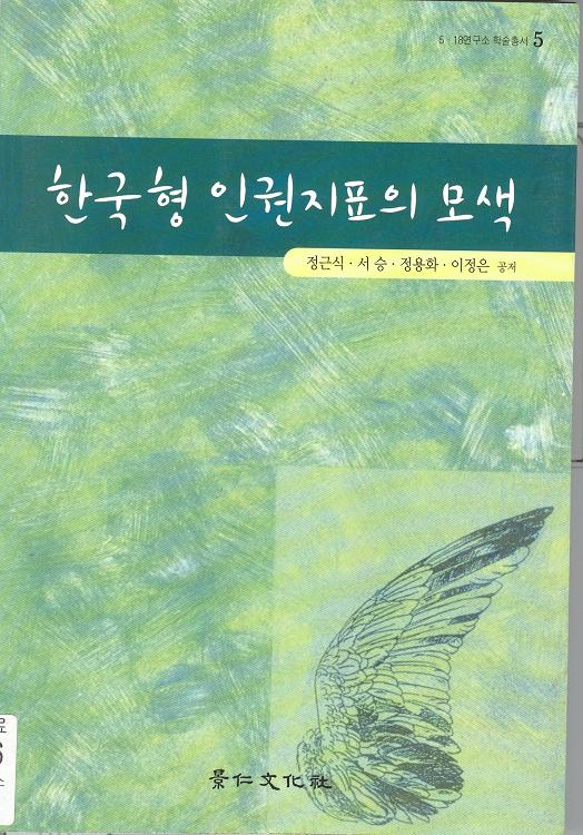 [학술총서5] 한국형 인권지표의 모색 대표이미지