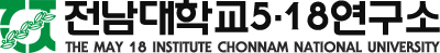 전남대학교 5·18연구소