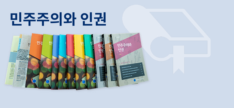 민주주의와 인권