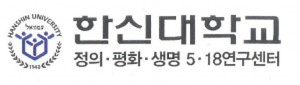 한신대학교 정의·평화·생명 5·18연구센터