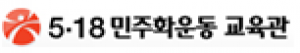 광주광역시 5·18교육관
