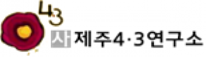 제주 4.3연구소