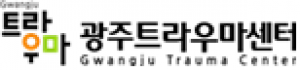 광주트라우마센터