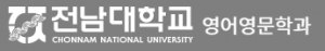 전남대 영어영문학과