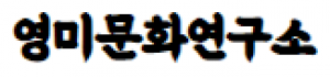 영미문화연구소