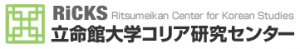 일본 리츠메이칸대학 코리아연구센터