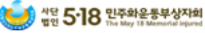 5·18민주화운동부상자회