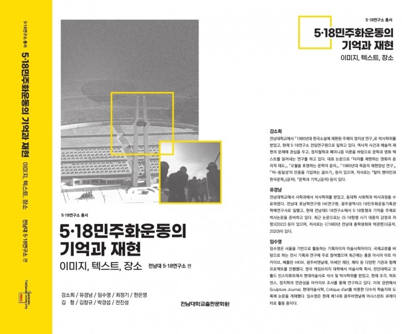 Memories and Reproduction of the May 18 Democratic 대표이미지
