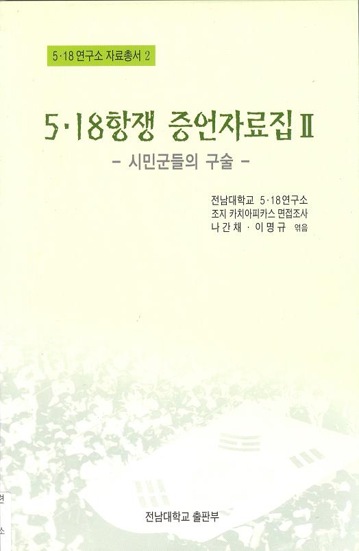 [data collections 2] 5·18 Uprising Testimony Collection II: Oral by the Citizen Army 대표이미지