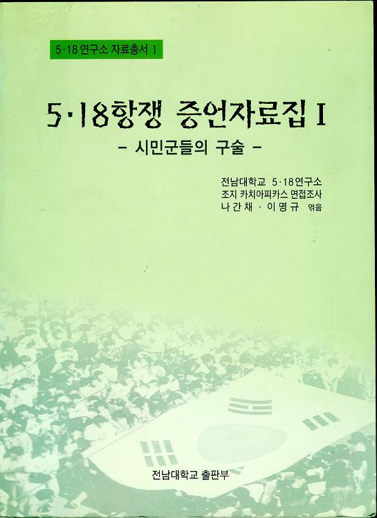 [data collections 1] 5·18 Uprising Testimony Collection I 대표이미지