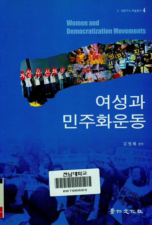 [academic books 4] women and the democracy movemen 대표이미지