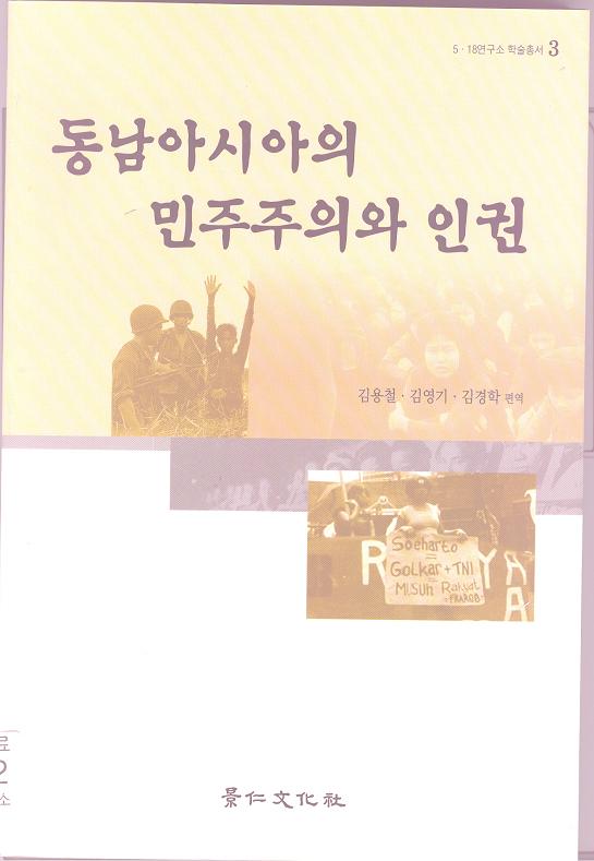 [academic books 3] Democracy and Human Rights in S 대표이미지
