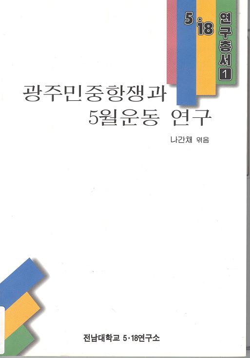 [academic books 1] Gwangju Democratization Movemen 대표이미지